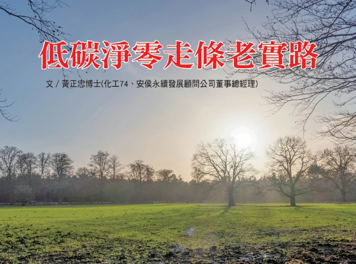 低碳淨零走條老實路
